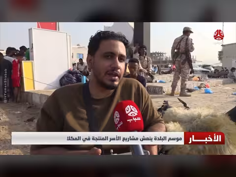 موسم البلدة ينعش مشاريع الأسر المنتجة في المكلا