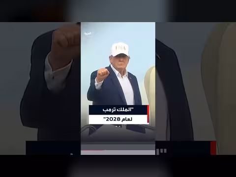 الرئيس الأميركي يثير الجدل بنشره شعار «الملك ترمب لعام 2028»