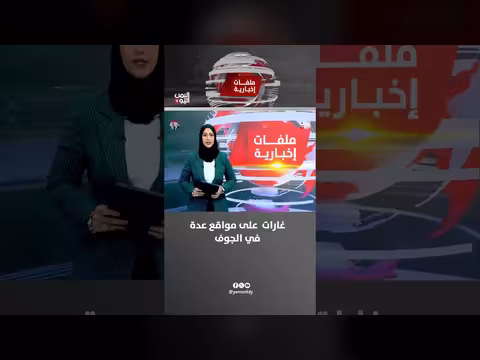 غارات جوية تستهدف مواقع متعددة في محافظة الجوف اليمنية
