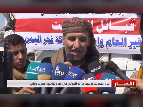أبناء المحويت يدينون جرائم الحوثي في تعز ويطالبون بتحرك دولي