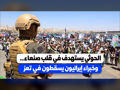 الحوثيون يستهدفون قلب صنعاء وخبراء إيرانيون يسقطون في تعز