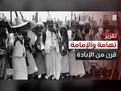 تهامة والإمامة قرن من الرفض