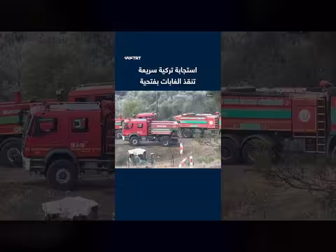 استجابة تركية سريعة تنقذ الغابات بفتحية