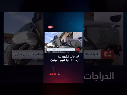 الدراجات الكهربائية بديل اقتصادي يخفف أعباء الوقود في سيئون