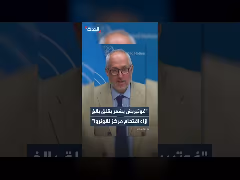 الأمم المتحدة تدين بشدة الدخول غير القانوني الإسرائيلي لمركز الأونروا