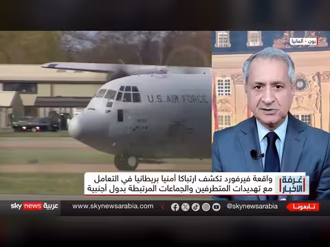 قضية فيرفورد تكشف المأزق البريطاني وشبكات إيران