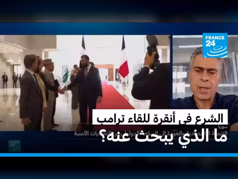 أهداف أحمد الشرع من لقاء ات ترامب وماكرون