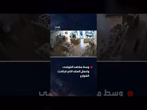 نهب متجر مجوهرات وسط أعمال عنف وفوضى في فرنسا