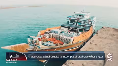 مناورة حوثية في البحر الأحمر: دعم إيراني وتحديات وجودية
