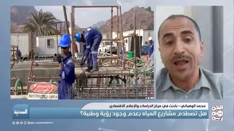 المدنية أزمة المياه في اليمن: غياب الرؤية الوطنية
