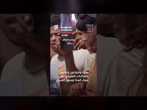 بحّارة وصيادون وعمال ميناء المخا يحتجون على اعتداء ات الحوثيين