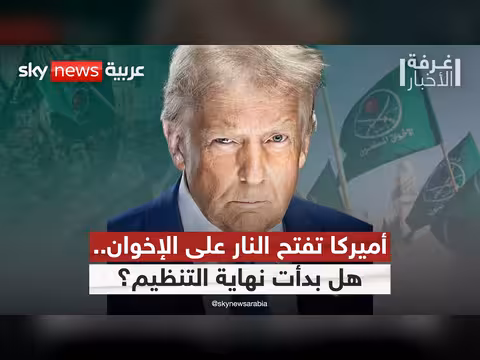 تحول الولايات المتحدة تجاه جماعة الإخوان
