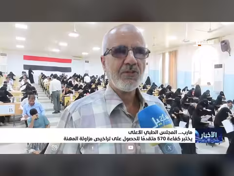 المجلس الطبي الأعلى بمأرب يختبر كفاء ة 570 متقدماً