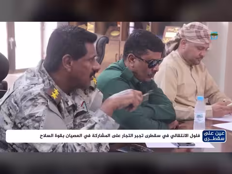 فلول الانتقالي في سقطرى تجبر التجار على العصيان بالسلاح