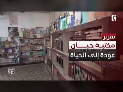 مكتبة حبان التاريخية تستعد لإعادة إحيائها بتمويل من اليونسكو