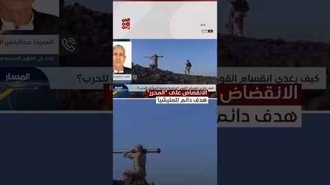 الربيعي: اليمن في حالة حرب والحوثيون يتربصون بالمناطق المحررة
