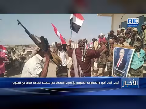 أبناء أحور بأبين والمقاومة الجنوبية يؤكدون جاهزيتهم للتعبئة دفاعاً عن الجنوب