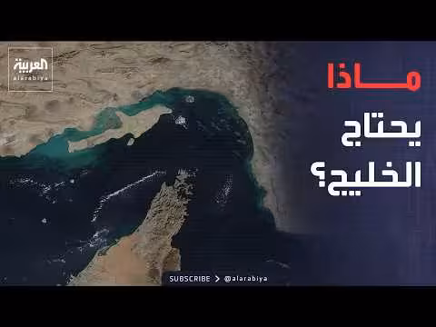 هل يحتاج الخليج إلى ترتيبات أمنية جديدة؟