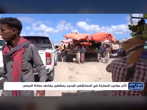 تأخير مواعيد الفحوصات في المستشفى الوحيد بسقطرى يزيد معاناة المرضى