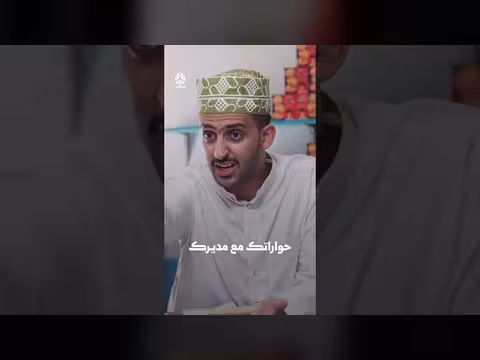 حواراتك مع مديرك | يوميات مواطن 3