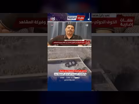 عميد محمد الكميم: قدرات المسيّرات أكبر مما ظهر والطائرات المجنحة لم تدخل بعد
