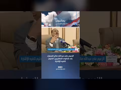 الزعيم علي عبدالله صالح للسفراء بعد شكاوى المغتربين