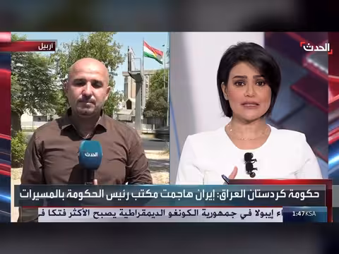 قناة الحدث تكشف تفاصيل الهجوم الإيراني على كردستان العراق
