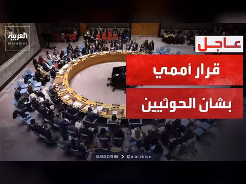 مجلس الأمن يصوت على قرار بشأن الهجمات الحوثية
