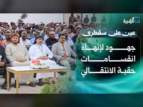 جهود لإنهاء انقسامات الانتقالي واحتجاجات المعلمين المتعاقدين