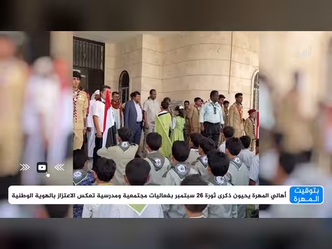 أهالي المهرة يحيون ذكرى 26 سبتمبر بفعاليات وطنية