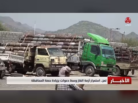 تعز.. استمرار أزمة الغاز وسط دعوات بزيادة الحصة