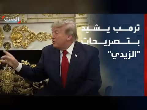 ترمب يشيد بتصريحات الزيدي عن كردستان
