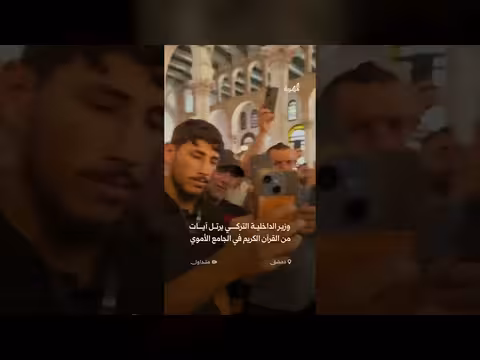 وزير الداخلية التركي يتلو آيات من القرآن في الجامع الأموي