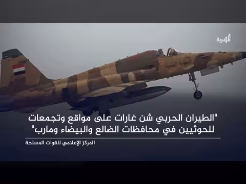 غارات جوية على مواقع الحوثيين في الضالع والبيضاء ومأرب