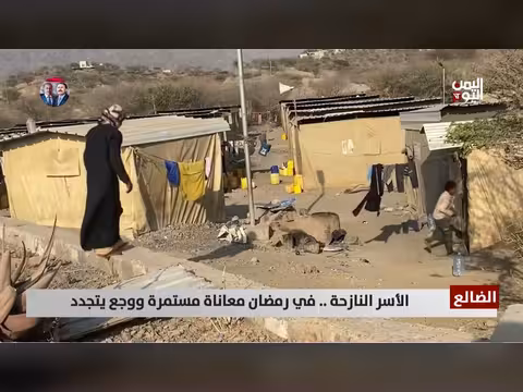 الضالع: معاناة النازحين في رمضان. . أمل بالعودة