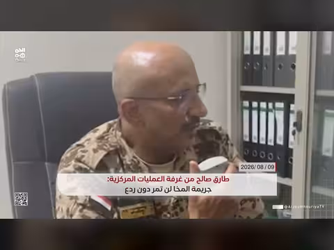 الفريق أول طارق صالح: جريمة المخا لن تمر دون ردع
