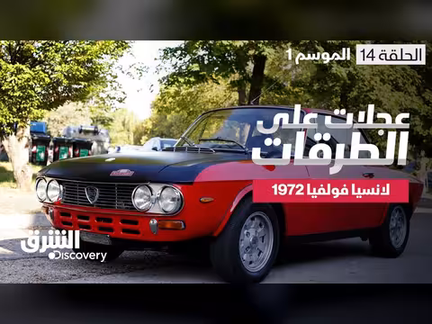 لانسيا فولفيا 1972: مهمة إصلاح صعبة