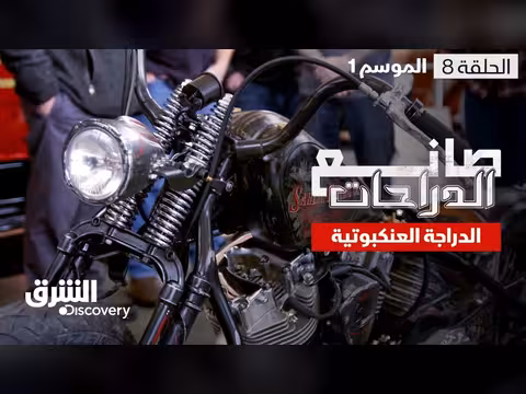 صانع الدراجات: الدراجة العنكبوتية