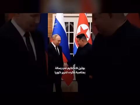 بوتين يؤكد لكيم تنسيقاً مشتركاً في جهود الأمن الإقليمي