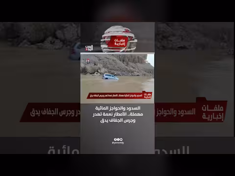 إهمال السدود والحواجز المائية يهدر نعمة الأمطار ويدق جرس الجفاف