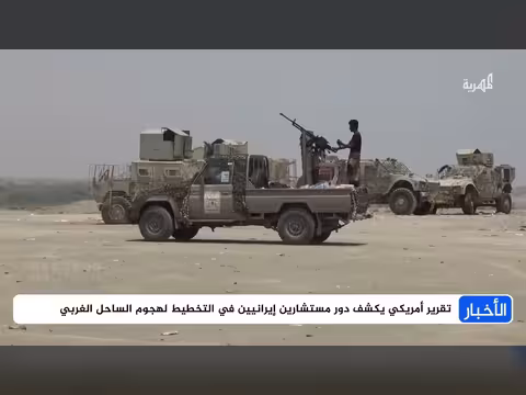 غموض يستمر حول تفاصيل سقوط الساحل الغربي وروايات متضاربة تكشف حقائق جديدة