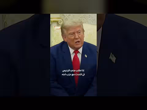 ترمب: لدي تواصل مع حزب الله