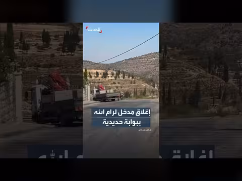 مستوطنون يستعدون لإغلاق مداخل رام الله