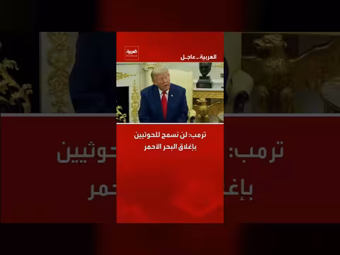 ترمب: لن نسمح للحوثيين بإغلاق البحر الأحمر