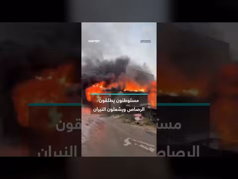 مستوطنون يطلقون النار ويشعلون النيران في عوريف