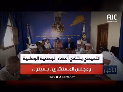 التميمي يلتقي أعضاء الجمعية الوطنية