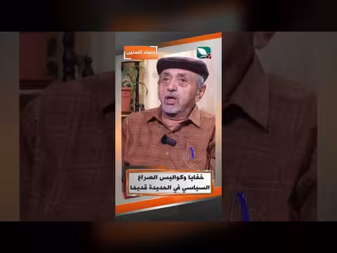 خفايا وكواليس الصراع السياسي في الحديدة قديمًا