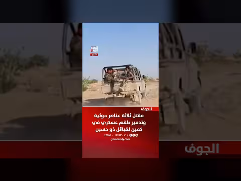 مقتل ثلاثة عناصر حوثية وتدمير طقم عسكري في كمين قبائل ذو حسين