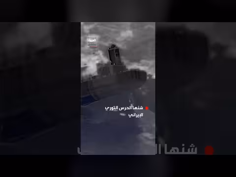 الجيش الأميركي ينشر فيديو قصف وغرق ناقلة نفط إيرانية بخليج عُمان