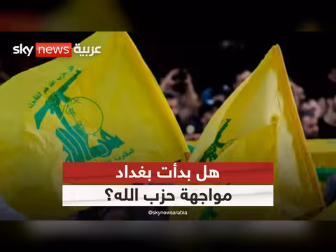 بغداد تفرض قيود على حزب الله